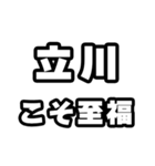 立川好きなあなたへ（個別スタンプ：11）
