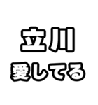 立川好きなあなたへ（個別スタンプ：15）