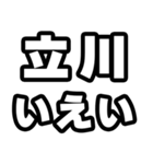 立川好きなあなたへ（個別スタンプ：16）