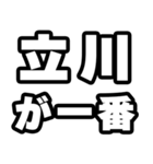 立川好きなあなたへ（個別スタンプ：17）