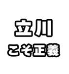立川好きなあなたへ（個別スタンプ：19）