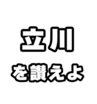 立川好きなあなたへ（個別スタンプ：20）