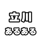 立川好きなあなたへ（個別スタンプ：21）