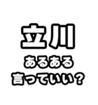 立川好きなあなたへ（個別スタンプ：22）