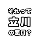 立川好きなあなたへ（個別スタンプ：23）