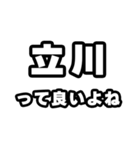 立川好きなあなたへ（個別スタンプ：24）