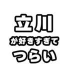立川好きなあなたへ（個別スタンプ：25）