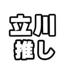 立川好きなあなたへ（個別スタンプ：26）