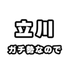 立川好きなあなたへ（個別スタンプ：28）
