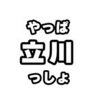 立川好きなあなたへ（個別スタンプ：30）
