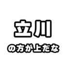 立川好きなあなたへ（個別スタンプ：31）
