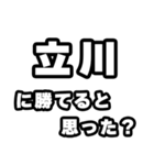立川好きなあなたへ（個別スタンプ：32）