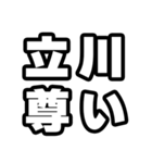 立川好きなあなたへ（個別スタンプ：33）