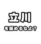 立川好きなあなたへ（個別スタンプ：34）