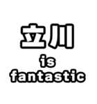 立川好きなあなたへ（個別スタンプ：35）