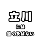 立川好きなあなたへ（個別スタンプ：36）