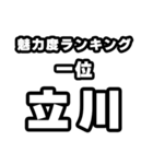 立川好きなあなたへ（個別スタンプ：37）