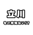 立川好きなあなたへ（個別スタンプ：38）