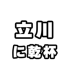 立川好きなあなたへ（個別スタンプ：39）