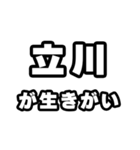 立川好きなあなたへ（個別スタンプ：40）