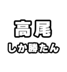 高尾好きなあなたへ（個別スタンプ：3）