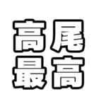 高尾好きなあなたへ（個別スタンプ：4）