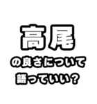 高尾好きなあなたへ（個別スタンプ：5）