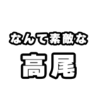 高尾好きなあなたへ（個別スタンプ：6）