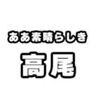高尾好きなあなたへ（個別スタンプ：7）