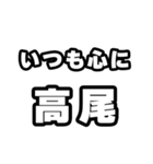 高尾好きなあなたへ（個別スタンプ：8）