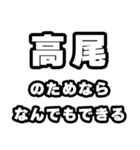 高尾好きなあなたへ（個別スタンプ：9）