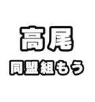 高尾好きなあなたへ（個別スタンプ：10）