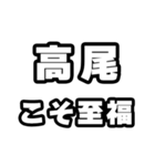高尾好きなあなたへ（個別スタンプ：11）