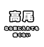高尾好きなあなたへ（個別スタンプ：13）