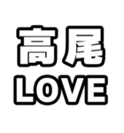 高尾好きなあなたへ（個別スタンプ：14）