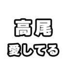 高尾好きなあなたへ（個別スタンプ：15）