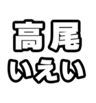 高尾好きなあなたへ（個別スタンプ：16）