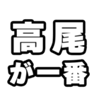 高尾好きなあなたへ（個別スタンプ：17）