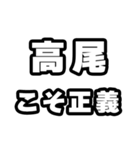 高尾好きなあなたへ（個別スタンプ：19）