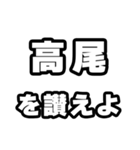 高尾好きなあなたへ（個別スタンプ：20）