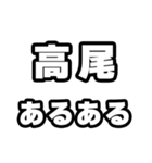 高尾好きなあなたへ（個別スタンプ：21）