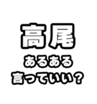高尾好きなあなたへ（個別スタンプ：22）