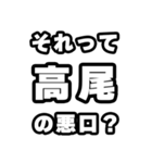 高尾好きなあなたへ（個別スタンプ：23）
