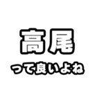 高尾好きなあなたへ（個別スタンプ：24）