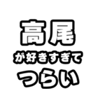 高尾好きなあなたへ（個別スタンプ：25）