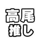 高尾好きなあなたへ（個別スタンプ：26）