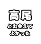 高尾好きなあなたへ（個別スタンプ：27）