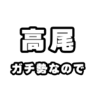 高尾好きなあなたへ（個別スタンプ：28）
