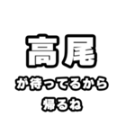 高尾好きなあなたへ（個別スタンプ：29）
