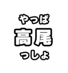 高尾好きなあなたへ（個別スタンプ：30）